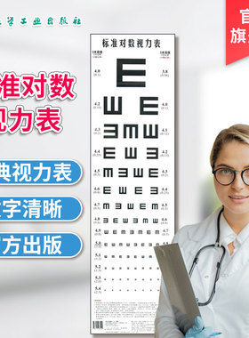 视力表 标准对数视力表 对数视力表挂图 标准儿童家用幼儿园卡通E字视力表 成人测近视眼睛视力表 保护视力测视力化学工业出版社
