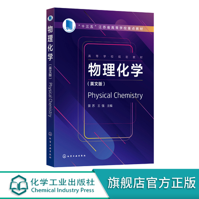 物理化学 Physical Chemistry 景苏 英文版 高等院校化工化学类材料类制药类环境类等专业 基础物理化学课程 全英文教学应用书籍