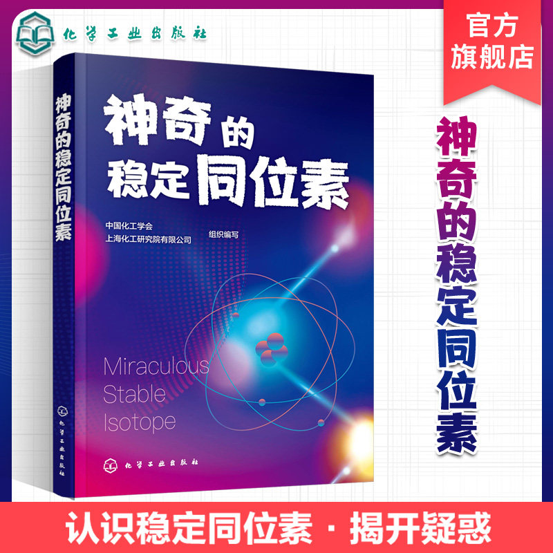 神奇的稳定同位素 中国化工学会组织编写 稳定同位素 幽门螺旋杆菌 癌症治疗新利器 遗传病快速筛查 核能利用材料 稳定同位素生产