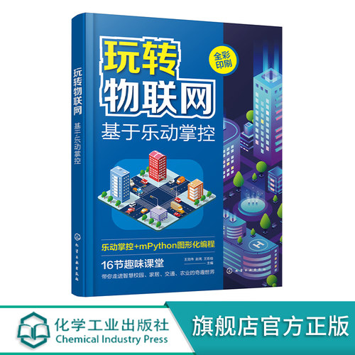 玩转物联网 乐动掌控板 mpython 智慧校园 智能家居 智慧交通 智慧农业 图形化编程初学者参考书 物联网初学者参考书 零基础学编程