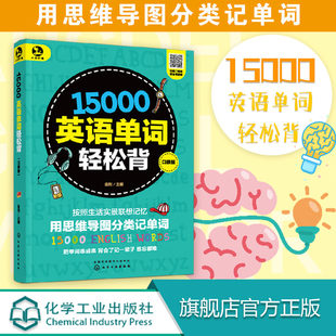 正版 15000英语单词轻松背 用思维导图记英语单词 高中零基础入门自学英语书籍 英语单词记背神器 英语单词不用背3500词汇 口袋书