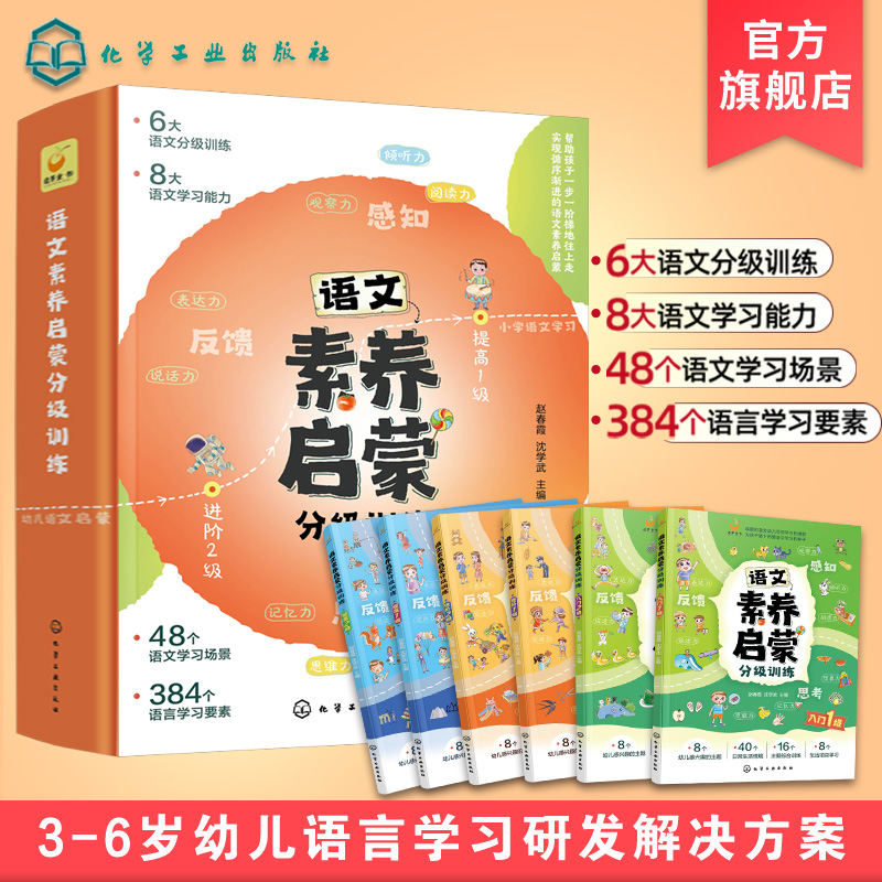 全6册 语文素养启蒙分级训练 3-6-8岁儿童小学生幼儿园大中小班幼小衔接学前语文启蒙教材看图说话写话造句子全脑开发思维训练书籍