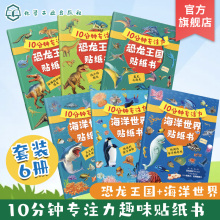 10分钟专注力海洋世界贴纸书 10分钟专注力恐龙王国贴纸书 套装6册 2-5岁儿童专注力训练百科启蒙贴纸书 幼儿趣味亲子贴纸游戏书