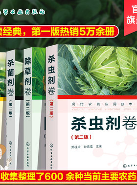 新版 4册 现代农药应用技术丛书 杀菌剂卷+植物生长调节剂卷+杀虫剂卷+除草剂卷 农作物生长调节基础知识大全书农药使用指导应用书