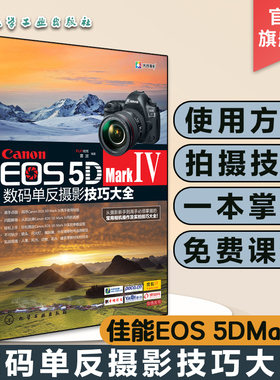 Canon EOS 5D Mark Ⅳ数码单反摄影技巧大全 佳能EOS 5D MarkⅣ数码单反摄影从入门到精通 摄影器材教材 佳能5D4摄影教程图书籍
