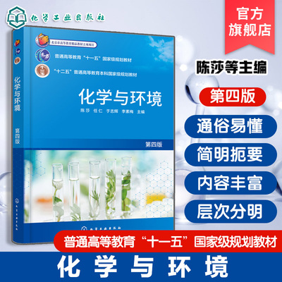 化学与环境 第四版 陈莎 污染物产生治理生态修复可持续发展 化学基础知识理论 平衡原理 电化学物质结构知识 元素周期表 化学教材