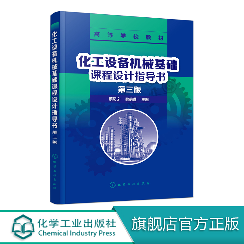 化工设备机械基础课程设计指导书第三版蔡纪宁高等工科院校化工工艺类及相关专业参考教材书