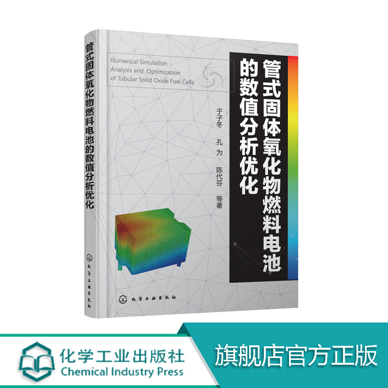 正版包邮 管式固体氧化物燃料电池的数值分析优化 固体氧化物燃料制备 固体氧化物燃料电池数值监测 于子冬 孔为 陈代芬  等著