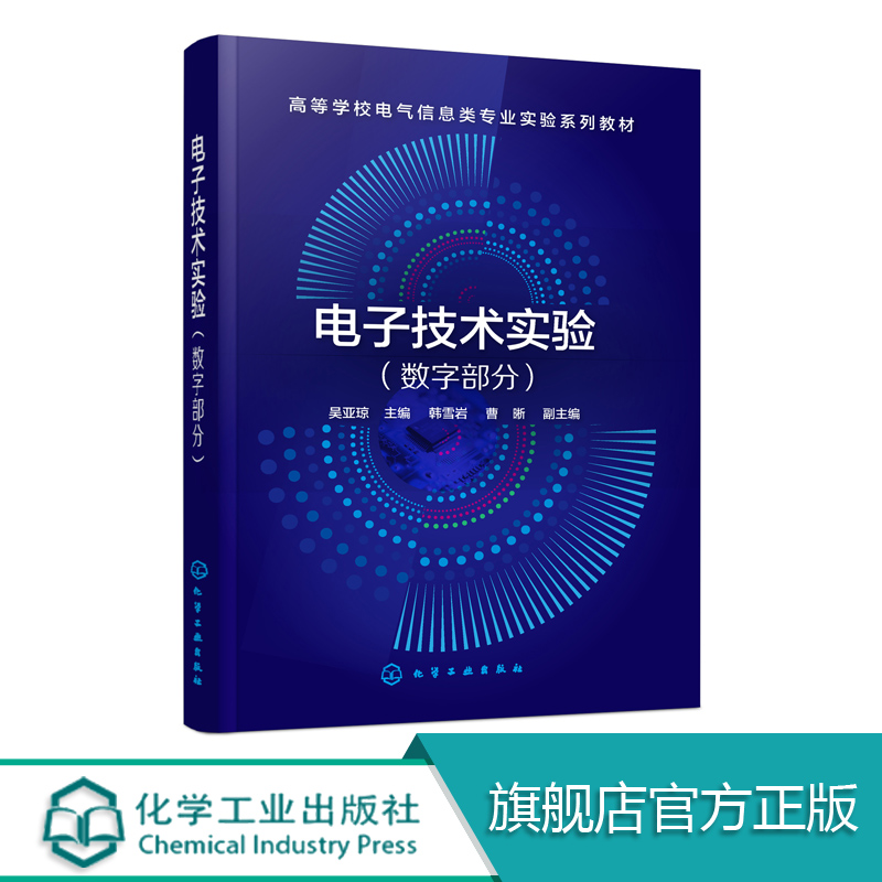 电子技术实验数字部分吴亚琼高等学校电气信息类专业数字电路实验课程教材数字电子技术数字电路与逻辑设计教程书籍