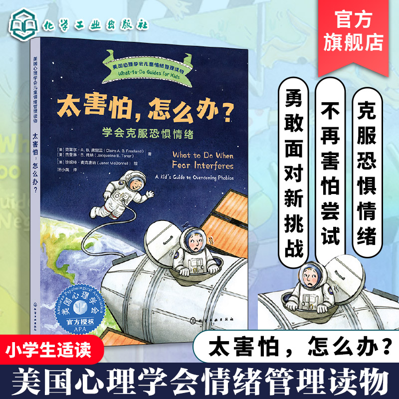 儿童情绪管理读物-太害怕怎么办