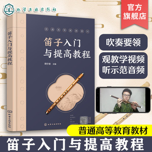 笛子入门与提高教程 视频讲解 乐理知识吹奏技巧乐感培养 提升音乐表现力 练习曲经典曲目学习一本通 竹笛构造挑选养护传统乐器书