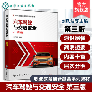第三版 汽车基础驾驶技能 刘凤波 道路交通安全法律法规规章具体应用 高职高专汽车类专业选修课教材 彩色图解 汽车驾驶与交通安全