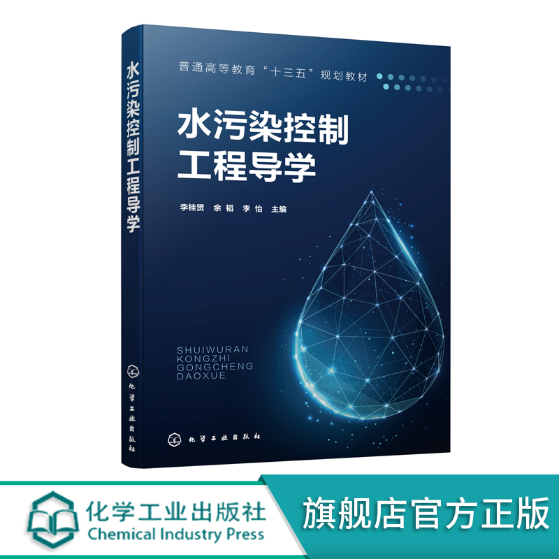 水污染控制工程导学 工业废弃污染水处理技术 水污染环境保护污染物转化分离处理 高等院校本科生水处理环境科学专业教材参考书