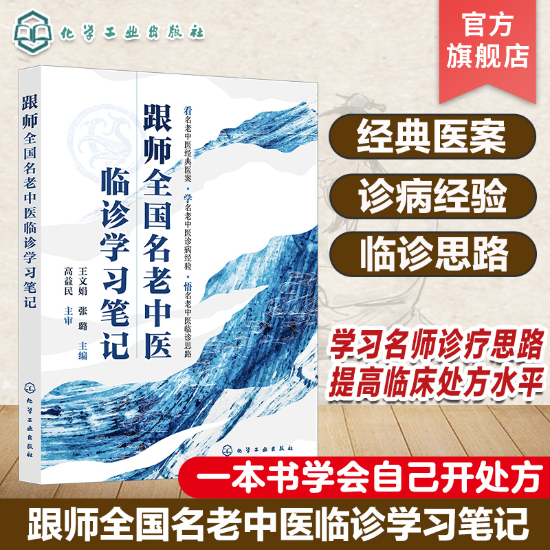 跟师全国名老中医临诊学习笔记 全国名老中医经典医案为轴 以主症为线详解治疗过程 病案主症和处方变化及分析理解 全国名师点评