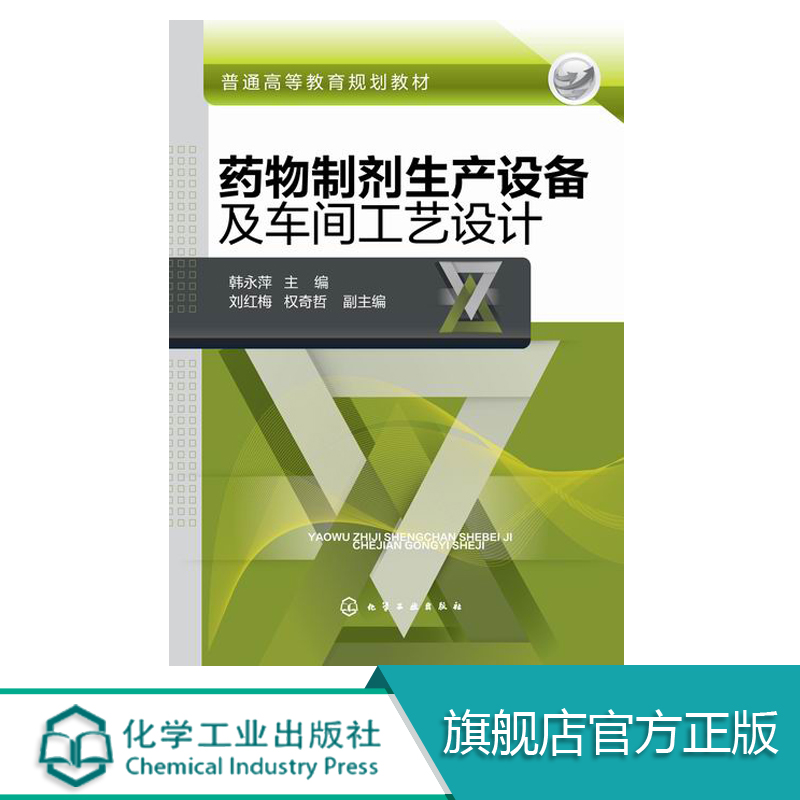 药物制剂生产设备及车间工艺设计 韩永萍 工艺流程  大学教材教辅