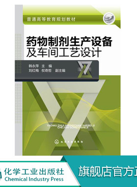 药物制剂生产设备及车间工艺设计 韩永萍 工艺流程  大学教材教辅 药物制剂 设备  高等院校化学制药相关专业专用教材