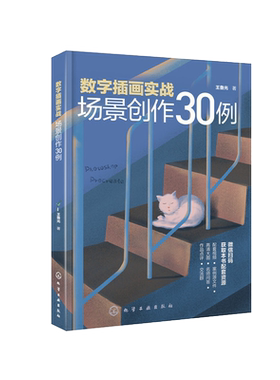 数字插画实战 场景创作30例 数字插画教程书籍 电脑手绘板iPad数字绘画技法ps软件教程pr数字插画场景painte数字绘画r创作入门教程