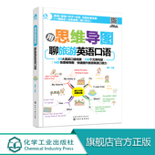 用思维导图聊旅游英语口语商务71大真实口语场景142个万用句型152张思维导图专业外教录制音频 练就地道漂亮商务职场口语表达