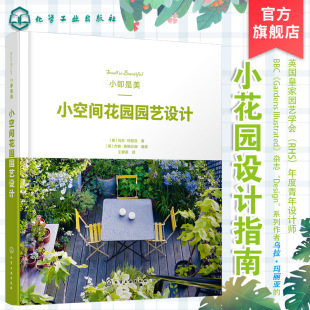 小即是美 屋顶花园 小空间花园园艺设计 迷人花园参考书 阳台花园设计露台花园植物花园设计工具书 RHS年度设计师BBC园艺画报 正版