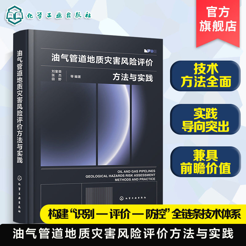 油气管道地质灾害风险评价指南