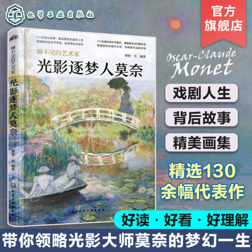聊不完的艺术家 光影逐梦人莫奈 一本书带你读懂莫奈梦幻一生 莫奈作品精美画集 莫奈故事作品图文解读 艺术史美术史知识阅读书籍