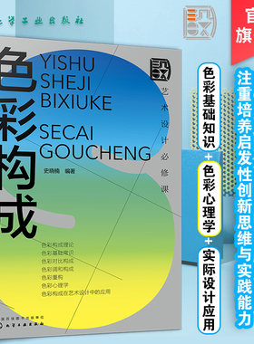 艺术设计必修课 色彩构成 设计基础理论与实际案例结合 色彩心理学 色彩在视传环艺工业设计应用 色彩设计基础 艺术设计专业书籍