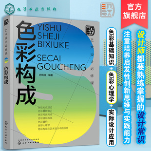 色彩构成 设计基础理论与实际案例结合 色彩心理学 艺术设计专业书籍 艺术设计必修课 色彩在视传环艺工业设计应用 色彩设计基础