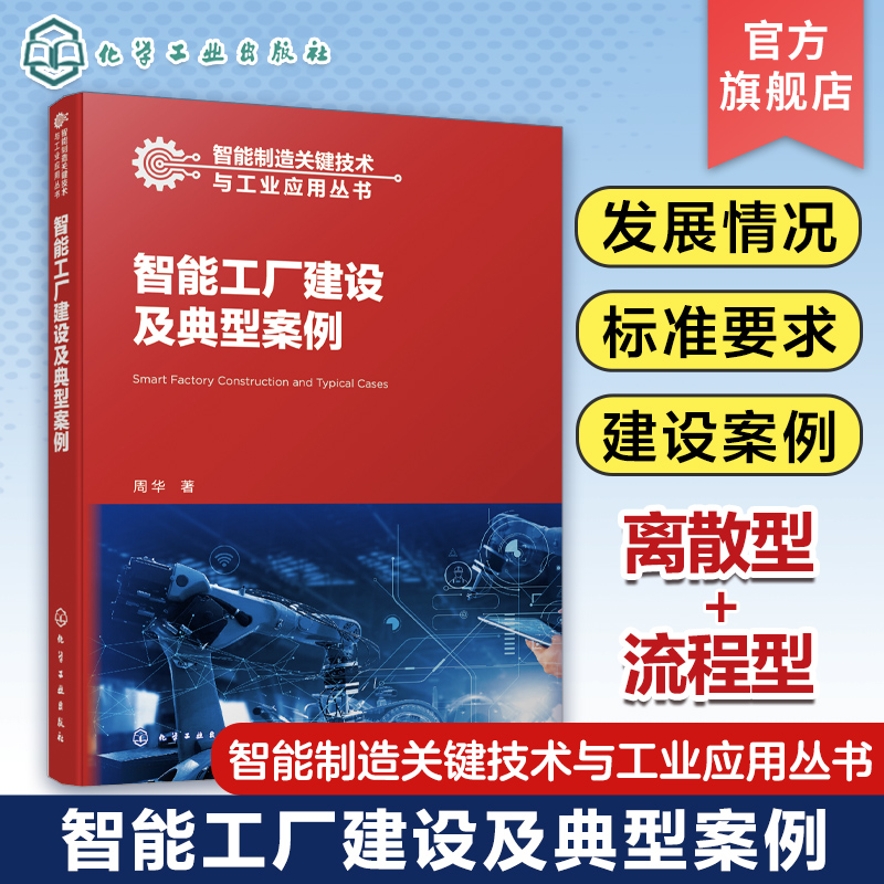 智能制造关键技术与工业应用丛书智能工厂建设及典型案例周华 16个行业智能工厂建设案例项目管理工程技术决策咨询的人员参考