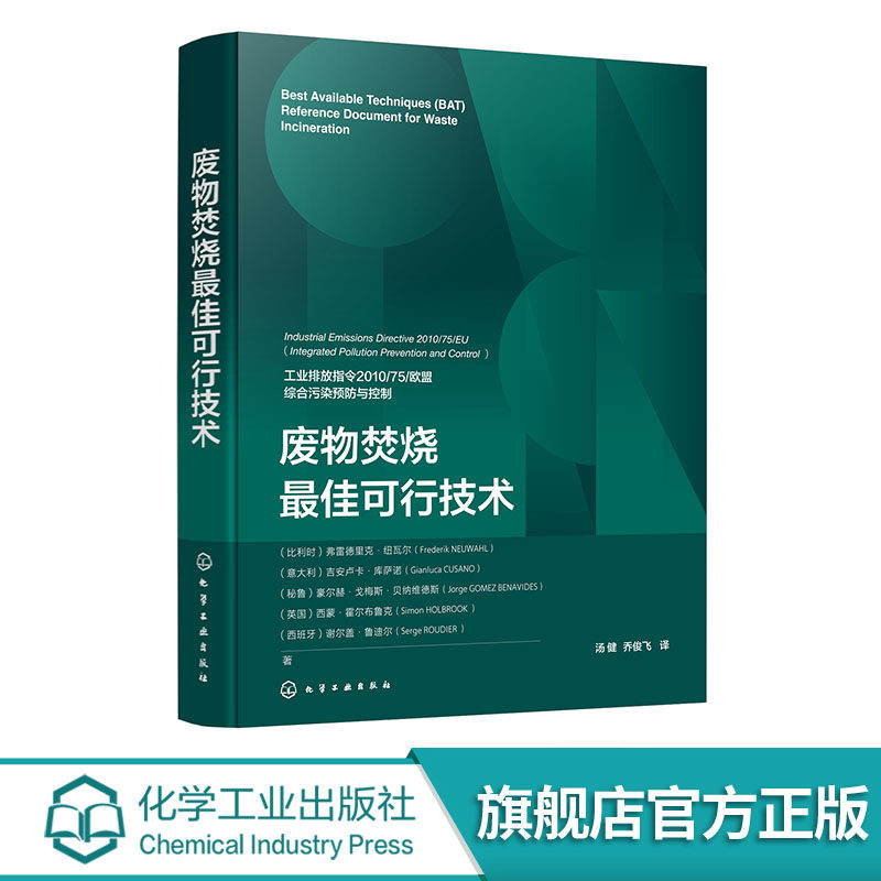 废物焚烧最佳可行技术 废物焚烧基础知识 废物焚烧行业常用工艺与通用技术信息 BAT技术应用操作 废物焚烧最佳可行技术结论参考书