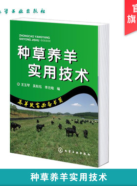 种草养羊实用技术 种草养羊现状羊生物学特性栽培牧草的加工调制与贮藏养羊生产实用技术 羊主要疾病防治技术种草养羊经济效益分析