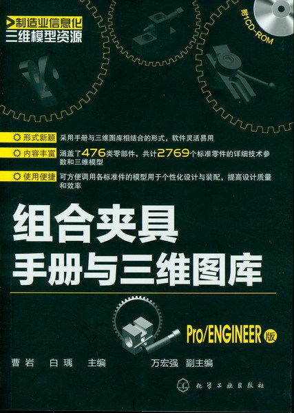组合夹具手册与三维图库(Pro/ENGINEER版) 机械 书籍