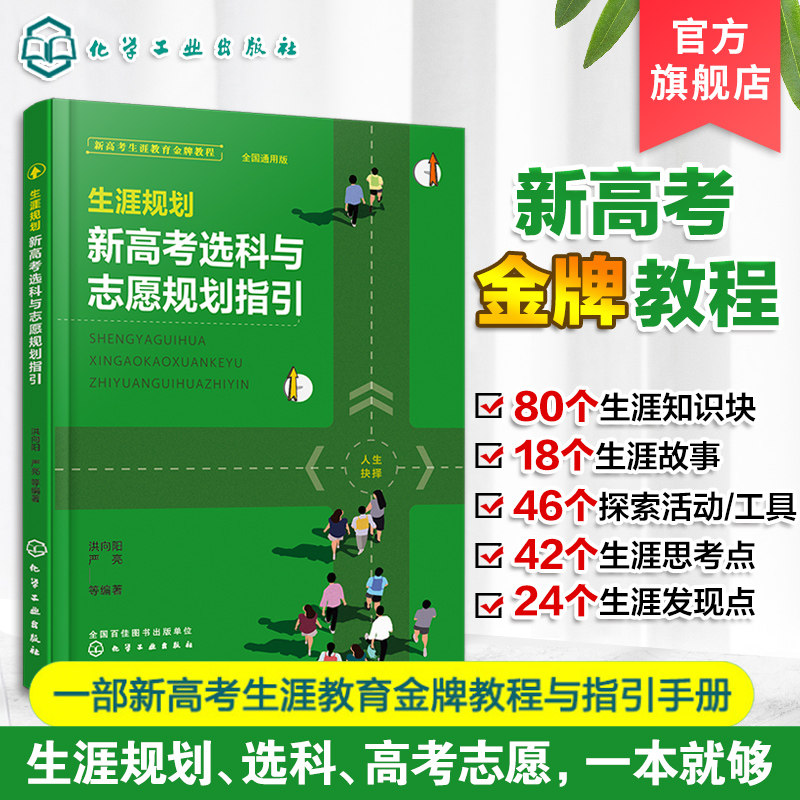 生涯规划 新高考选科与志愿规划指引 高考志愿填报 高中考生选科职业规划兴趣人生规划就业指导教育专家 看就业挑大学选专业指南书