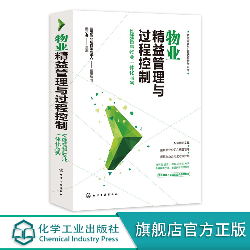 精益管理与过程控制实战系列 物业精益管理与过程控制 构建智慧物业一体化服务 物业公司管理书籍 物业服务管理实操从入门到精通