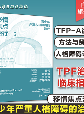 移情焦点治疗 青少年严重人格障碍的治疗 青少年心理书 TFP-A青少年人格障碍l临床指导 12-15岁青少年人格障碍判断 中学生心理健康
