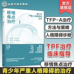 移情焦点治疗 青少年严重人格障碍的治疗 TFP-A青少年人格障碍l临床指导 12-15岁青少年人格障碍判断诊断参考中学生心理健康疏导书