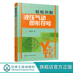 轻松识别液压气动图形符号 液压气动技术入门书籍 绘制与识读液压气动系统原理图 液压气动技术 初级液压气动工程技术人员参考书籍