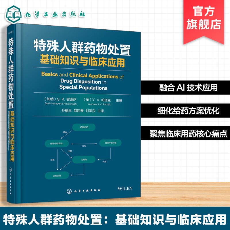 特殊人群药物处置 基础知识与临床应用 药代动力学核心理论与临床应用 治疗药物监测与给药方案优化 药物开发应用 药学研究参考书
