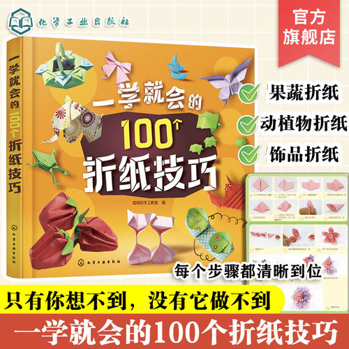 一学就会的100个折纸技巧  儿童益智折纸书籍 实用折纸技巧大全 趣味小手工幼儿园儿童DIY制作材料折纸书籍大全立体剪纸图书籍