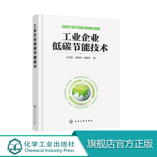 正版包邮 工业企业低碳节能技术 节能减排丛书 企业低碳环保 王文堂 邓复平 吴智伟 编 绿色低碳节能技术 建筑节能