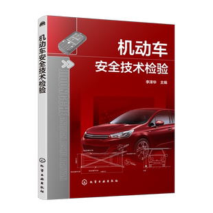 机动车安全技术检验  李泽华 机动车安全技术检验要求与方法 检验设备结构原理与使用 建设条件 机动车安全技术检验管理与监督书籍