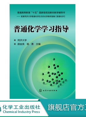 普通化学学习指导 顾金英 化学学习指导及考研参考书 有机化学高分子化合物 生命与化学环境与化学能源与化学书籍 大中专化学教材