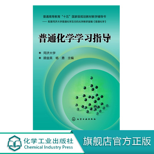 生命与化学环境与化学能源与化学书籍 普通化学学习指导 有机化学高分子化合物 化学学习指导及考研参考书 大中专化学教材 顾金英