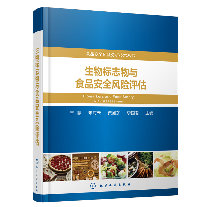 食品安全风险分析技术丛书 生物标志物与食品安全风险评估 科学院上海营养与健康研究所 上海交通大学公共卫生学院