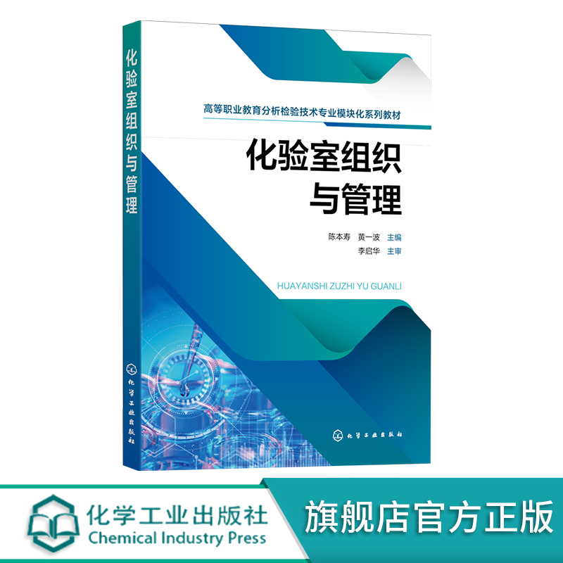 化验室组织与管理 分析检验参考书 化验室基本要素 计量与标准化 化验室构建 化验室质量管理及保证体系 职业院校分析检验专业教材
