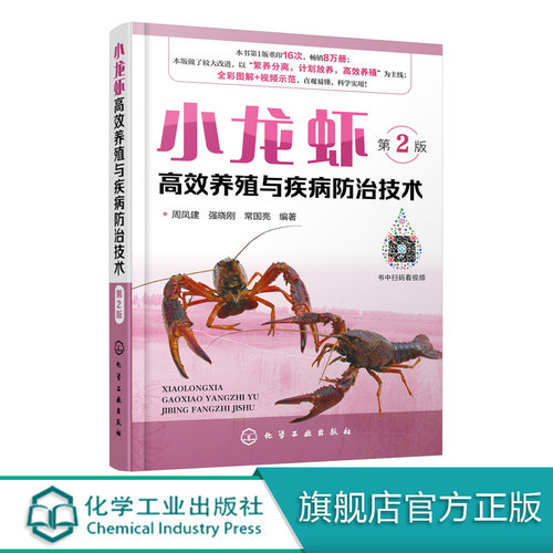 小龙虾高效养殖与疾病防治技术 第2版  小龙虾高效养殖技术 小龙虾养殖技术大全教程书籍水产养殖书 小龙虾养殖技术大全书籍