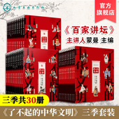 了不起 12岁青少传统文化入门读物 中华文明 套装 全30册 三季 百家讲坛蒙曼主编 中小学生课外阅读传统文化知识儿童国学入门书