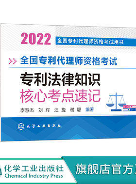 全国专利代理师资格考试 专利法律知识 核心考点速记 2022年全国专利代理师资格考试用书专利法律知识一本通 代理师考试知识速记