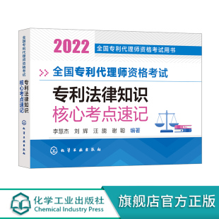 全国专利代理师资格考试 专利法律知识 核心考点速记 2022年全国专利代理师资格考试用书专利法律知识一本通 代理师考试知识速记