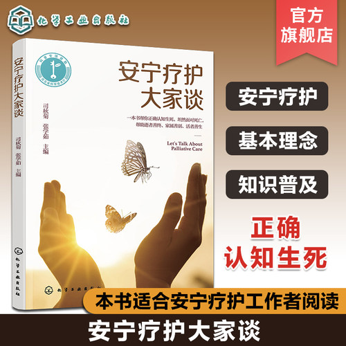 安宁疗护大家谈 临终患者疾病终末期老年患者人文关怀 身体心理精神照料 中医药应用 舒适护理知识医学院校师生临终关怀知识科普书