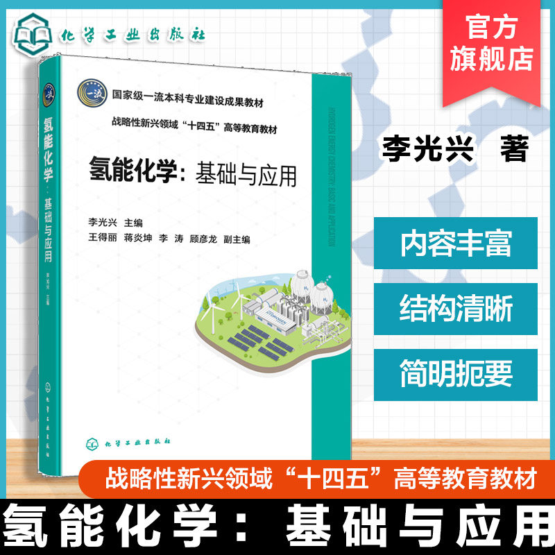 氢能化学 基础与应用 李光兴 化学反应结构化学 氢气基础化学性质制备原理工艺路线储运氢能源转化 氢能源化学高等院校规划教材书